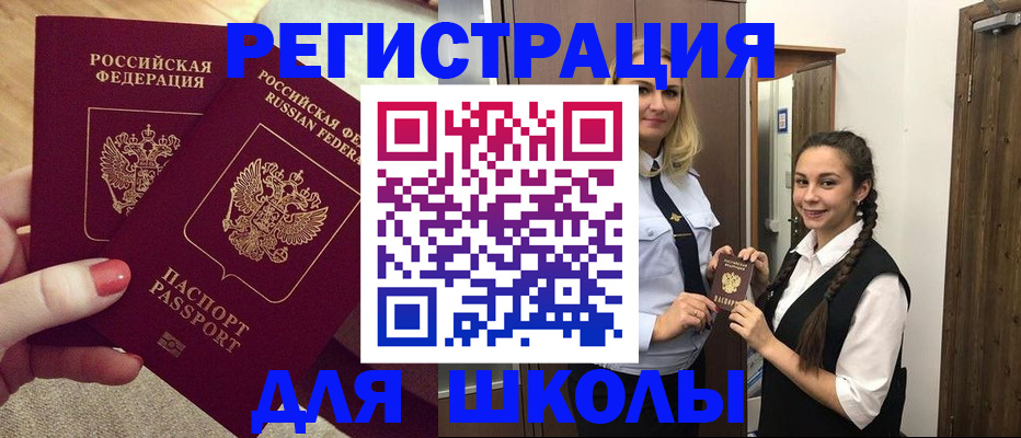 прописка для школы в Заполярном